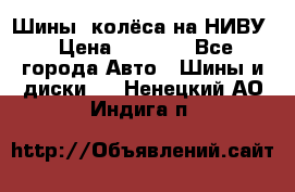 Шины, колёса на НИВУ › Цена ­ 8 000 - Все города Авто » Шины и диски   . Ненецкий АО,Индига п.